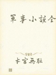 军事小说全本