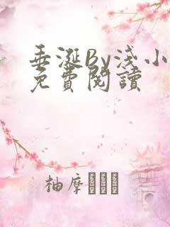 垂涎By浅小说免费阅读