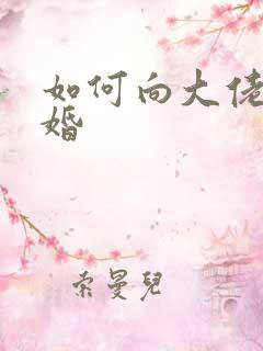 如何向大佬说离婚