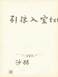 引狼入室txt
