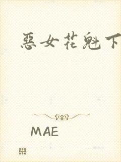 恶女花魁下载