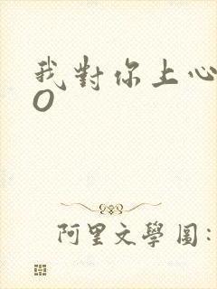 我对你上心了PO