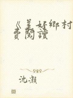 《美好乡村》免费阅读