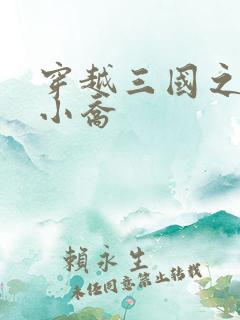 穿越三国之绝色小乔