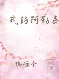 我的阿勒泰小说