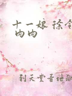 十一娘 徐令宜 肉肉