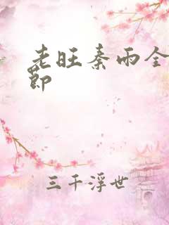 老旺秦雨全部章节