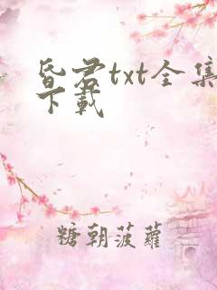 昏君txt全集下载