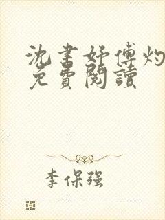 沈书妤傅灼全文免费阅读