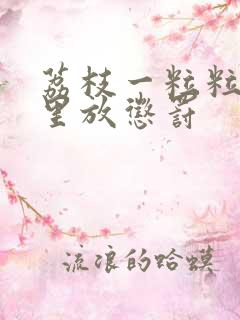 荔枝一粒粒的往里放惩罚