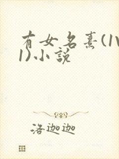 有女名熹(1V1)小说