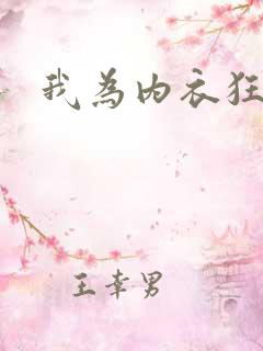 我为内衣狂