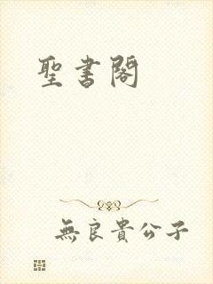 圣书阁