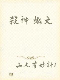 杀神 燃文