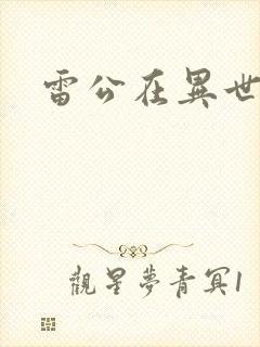 雷公在异世