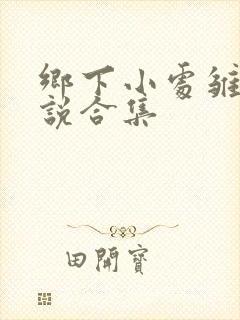 乡下小处雏女小说合集