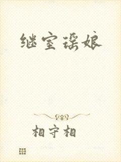 继室瑶娘