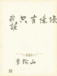 我只有亿条命小说