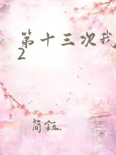 第十三次我爱你2