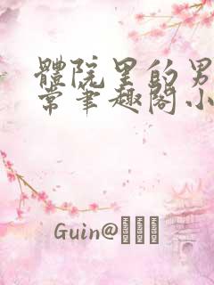 体院里的男寝日常笔趣阁小说