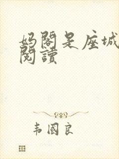 妈阁是座城在线阅读