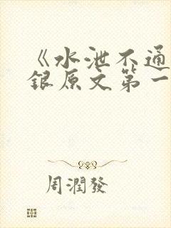 《水泄不通》金银原文第一节