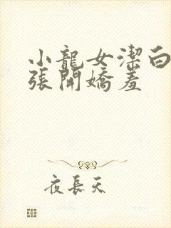 小龙女洁白双腿张开娇羞