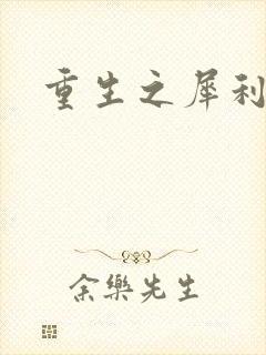 重生之犀利女兵