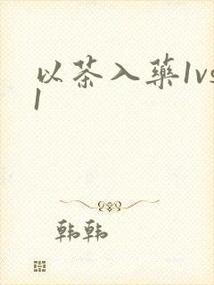 以茶入药1vs1