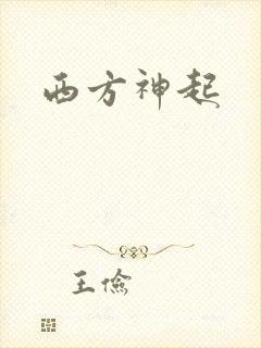 西方神起