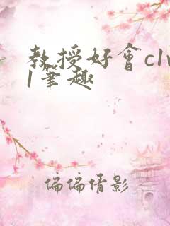 教授好会c1v1笔趣