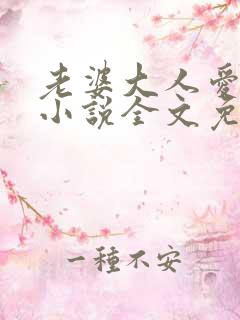 老婆大人爱上我小说全文免费阅读