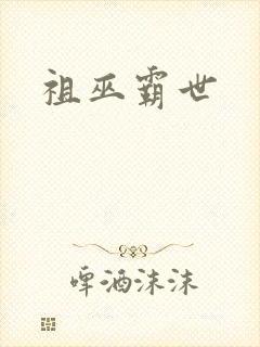 祖巫霸世