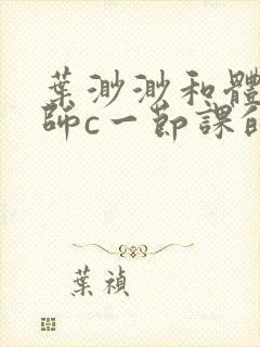 叶渺渺和体育老师c一节课的作文