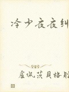 冷少夜夜纠缠