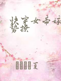 快穿女帝嫁到强势撩