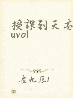 授课到天亮chuvol