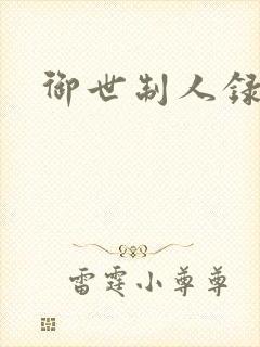 御世制人录