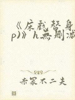 《床戏替身(np)》h无删减