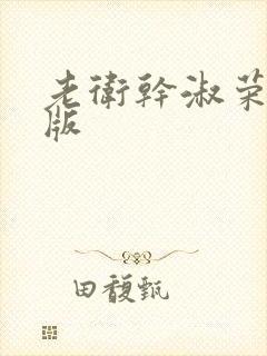 老卫干淑荣完整版