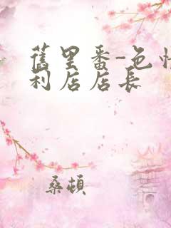 旧里番-色情便利店店长