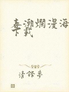 春潮烂漫海棠红下载