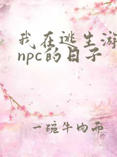 我在逃生游戏装npc的日子