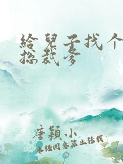 给儿子找个坏坏总裁爹