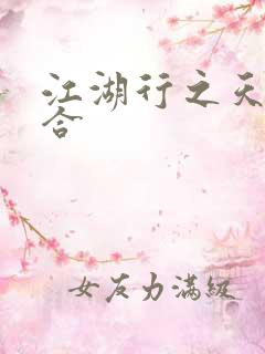 江湖行之天作之合