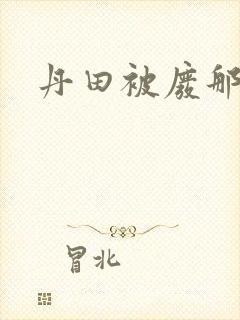 丹田被废那些年