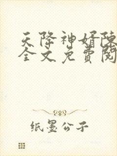 天降神婿陈黄皮全文免费阅读