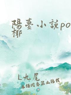 阳台小说po椰椰