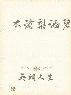 不渝梨酒儿