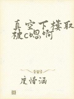 真空下楼取快递被c嗯啊